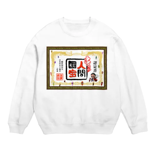 串カツ人間国宝さん Crew Neck Sweatshirt