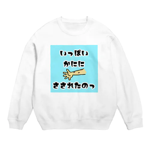 かにに刺された！ Crew Neck Sweatshirt