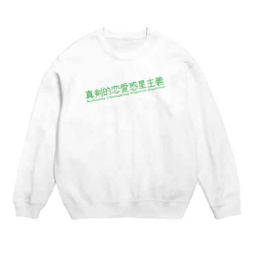 マジで恋する惑星 Crew Neck Sweatshirt