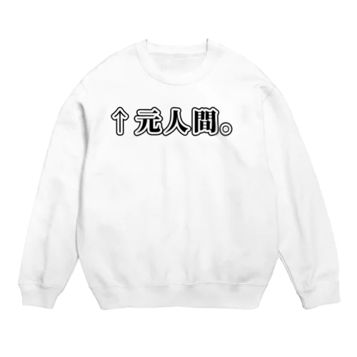 ↑元人間。(明朝黒横書き・大) Crew Neck Sweatshirt