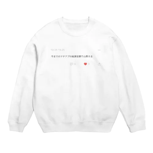 マチアプ総課金額で山買える Crew Neck Sweatshirt