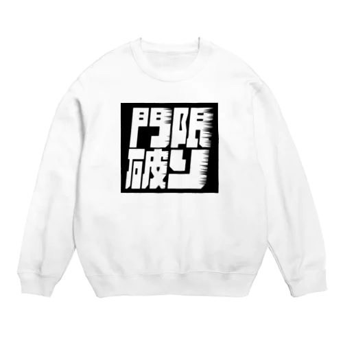 門限破り Crew Neck Sweatshirt