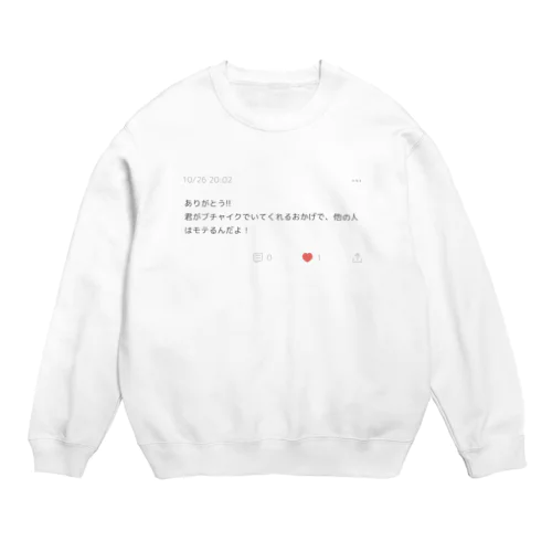 君がブチャイクのおかげ Crew Neck Sweatshirt