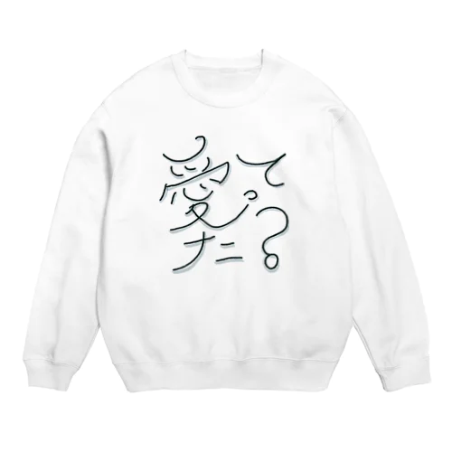 愛ってナニ？ Crew Neck Sweatshirt