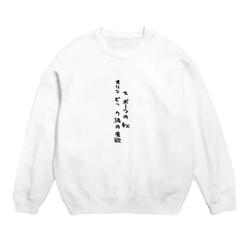 スポーツの秋 Crew Neck Sweatshirt