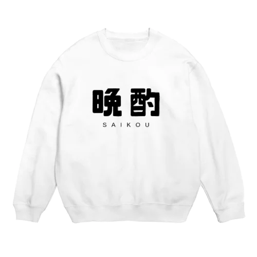  晩酌 Crew Neck Sweatshirt