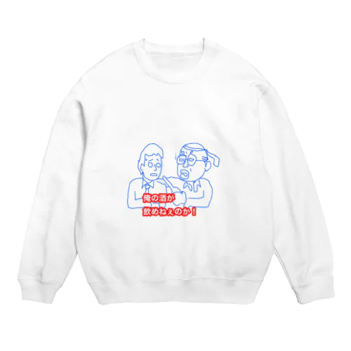 俺の酒が飲めねぇのかTシャツ Crew Neck Sweatshirt