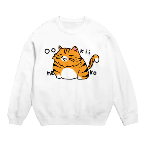 大きい猫さん Crew Neck Sweatshirt