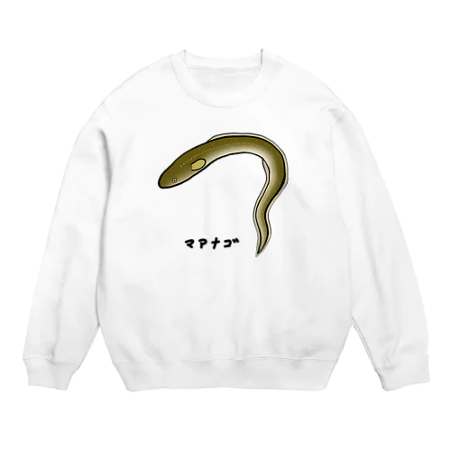 【魚シリーズ】マアナゴ♪2003 Crew Neck Sweatshirt