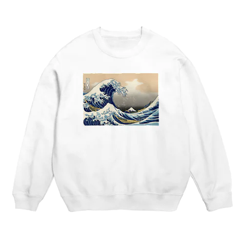 北斎「富嶽三十六景①　神奈川沖浪裏」葛飾北斎の浮世絵 Crew Neck Sweatshirt