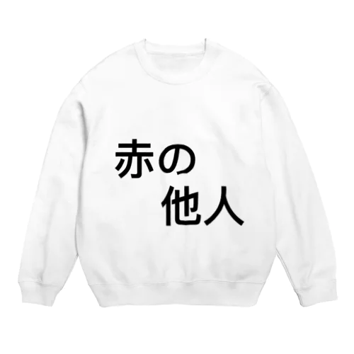 赤の他人Tシャツ Crew Neck Sweatshirt