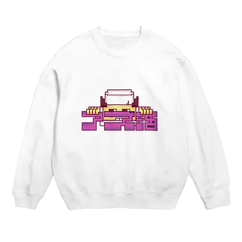 アズキ大好きアズ活グッズ🫘 Crew Neck Sweatshirt