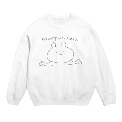 わたしがすべてうけとめよう。 Crew Neck Sweatshirt