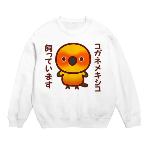 コガネメキシコ飼っています Crew Neck Sweatshirt