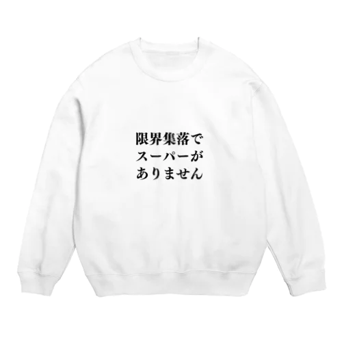 　限界集落でスーパーがありません Crew Neck Sweatshirt