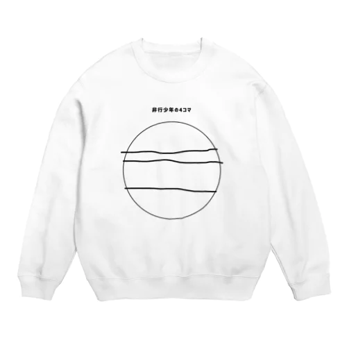 非行少年の4コマ Crew Neck Sweatshirt