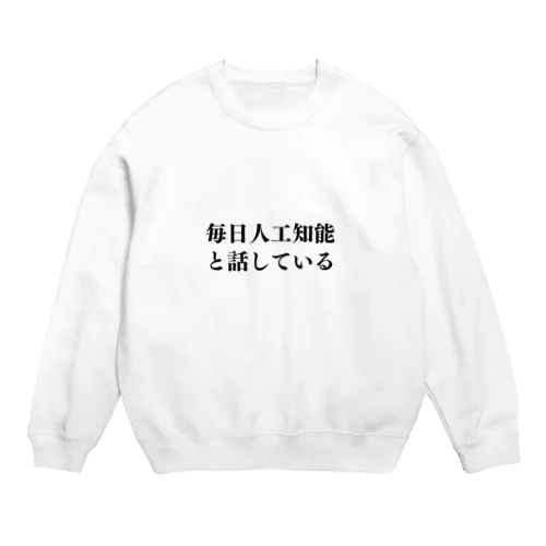 毎日人工知能と話している。 Crew Neck Sweatshirt