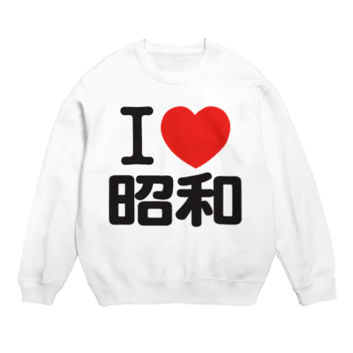 I LOVE 昭和 Crew Neck Sweatshirt