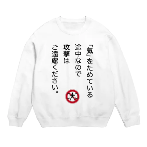 「気」をためている途中なので Crew Neck Sweatshirt