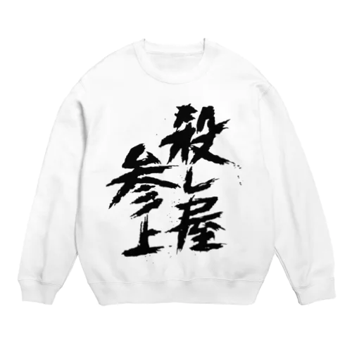 殺し屋参上 Crew Neck Sweatshirt