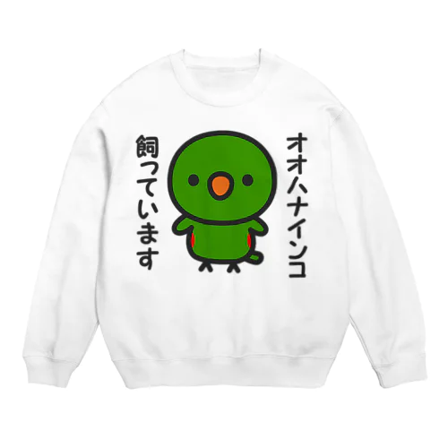 オオハナインコ飼っています Crew Neck Sweatshirt