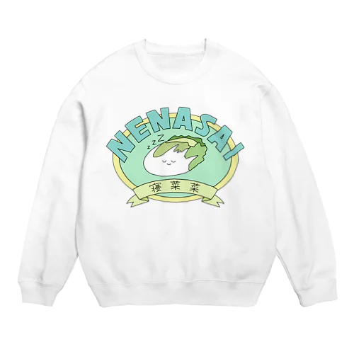 寝菜菜(ねなさい) Crew Neck Sweatshirt