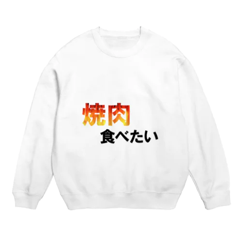 焼肉食べたい Crew Neck Sweatshirt