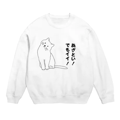 あざとい猫 Crew Neck Sweatshirt