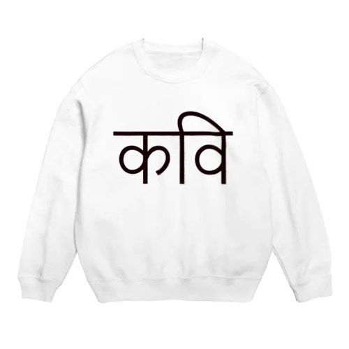 「俺、ポエマー」って言われたらどうしますか？ Crew Neck Sweatshirt