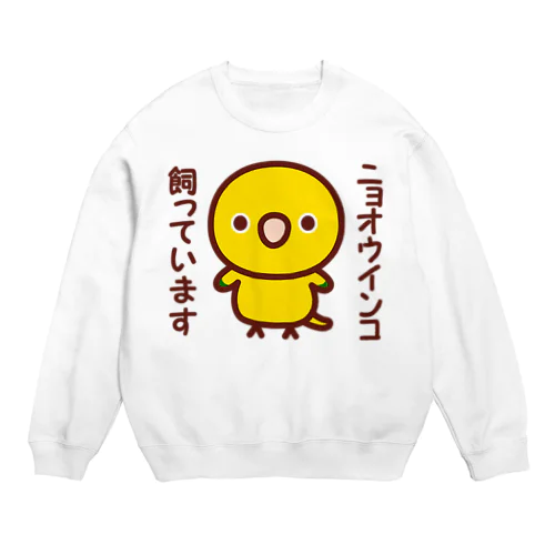 ニョオウインコ飼っています Crew Neck Sweatshirt