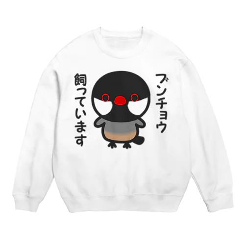 ブンチョウ飼っています（ノーマル文鳥） Crew Neck Sweatshirt