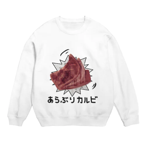 あらぶりカルビ Crew Neck Sweatshirt