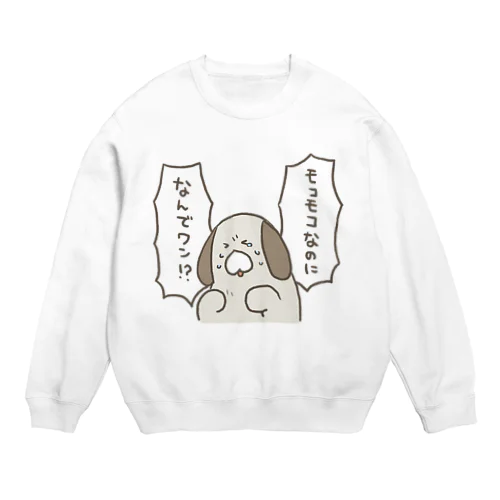 モコモコのアドバンテージを信じるイヌ Crew Neck Sweatshirt