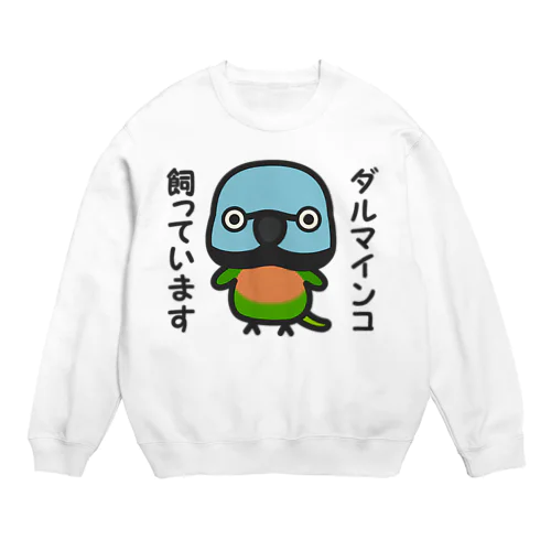 ダルマインコ飼っています（メス） Crew Neck Sweatshirt