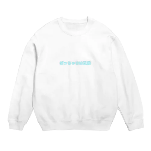 ぽっちゃりは正義 Crew Neck Sweatshirt