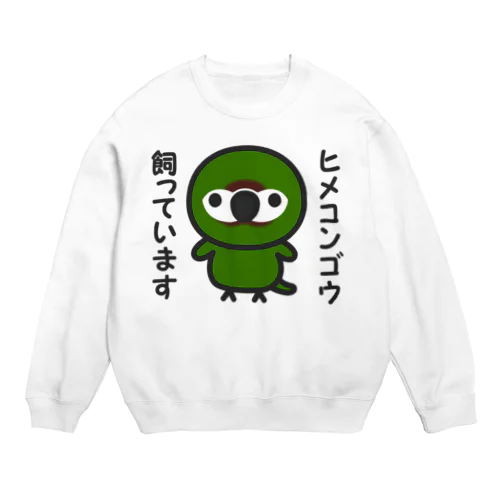 ヒメコンゴウ飼っています Crew Neck Sweatshirt