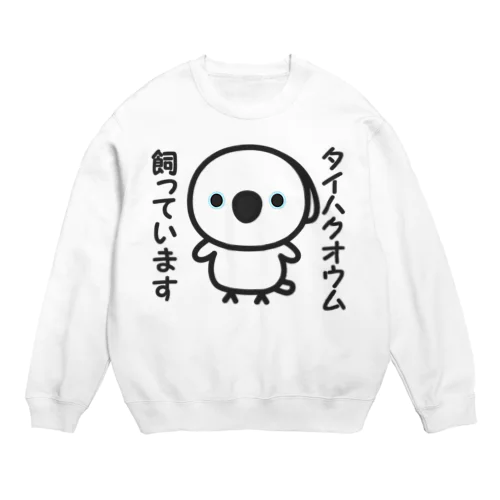 タイハクオウム飼っています Crew Neck Sweatshirt