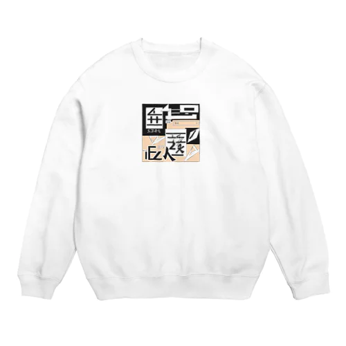 近未来のはじまり Crew Neck Sweatshirt