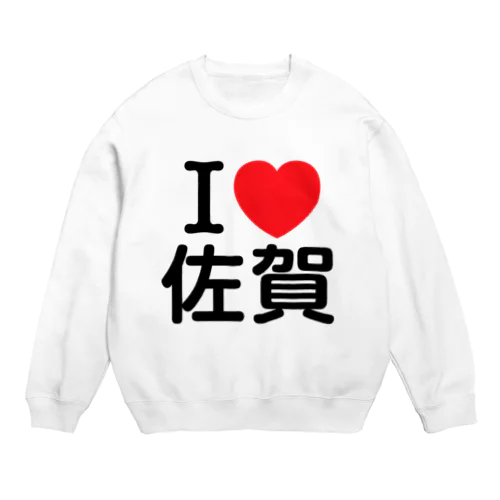 I LOVE 佐賀（日本語） スウェット