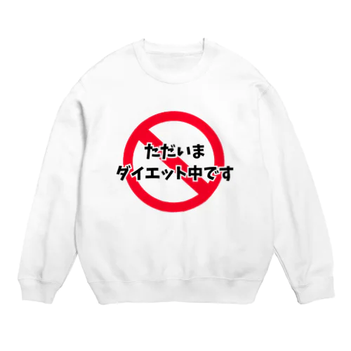 ただいまダイエット中~頑張るあなたのモチベアップにどうぞ！~ Crew Neck Sweatshirt