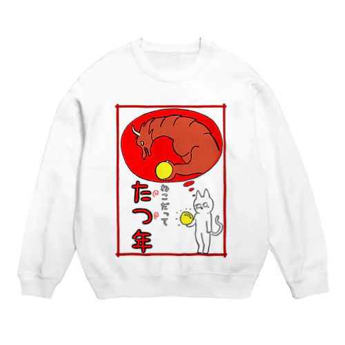 ねこだって たつ年 Crew Neck Sweatshirt