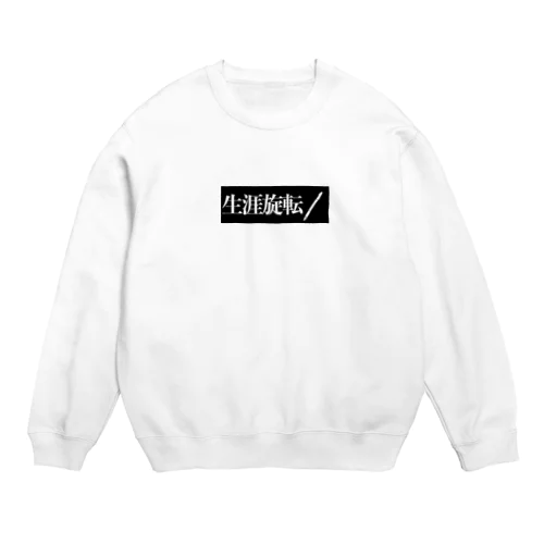 生涯旋転アイテム Crew Neck Sweatshirt