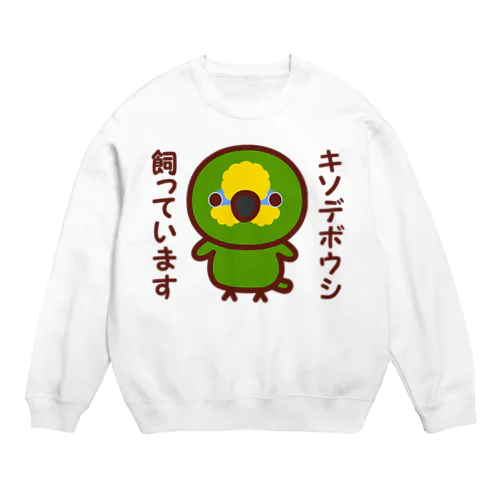 キソデボウシ飼っています Crew Neck Sweatshirt