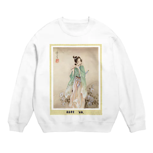 高畠華宵の「秘曲」  Crew Neck Sweatshirt