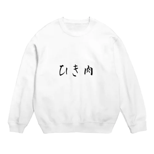 ザ・ひき肉 Crew Neck Sweatshirt