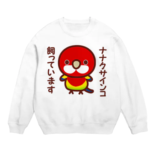 ナナクサインコ飼っています Crew Neck Sweatshirt