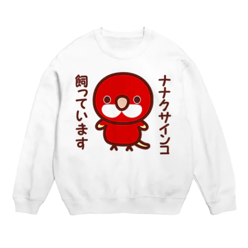 ナナクサインコ飼っています（ルビノー） Crew Neck Sweatshirt