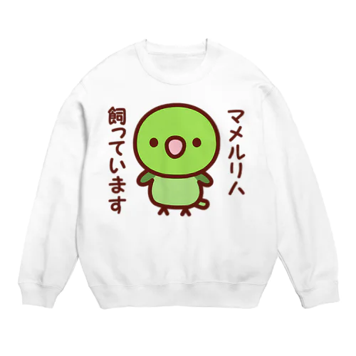 マメルリハ飼っています（ノーマル/メス） Crew Neck Sweatshirt