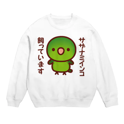 サザナミインコ飼っています（ノーマル） Crew Neck Sweatshirt