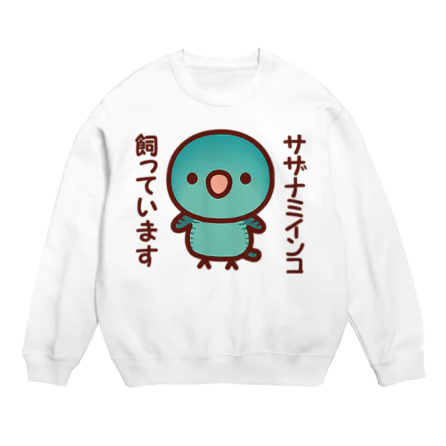 サザナミインコ飼っています（ブルー） Crew Neck Sweatshirt